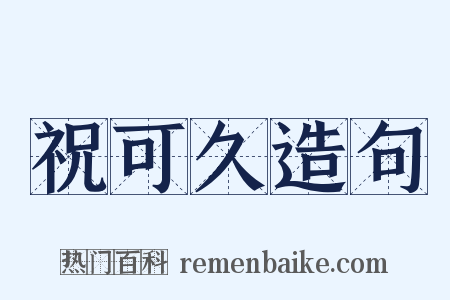 祝可久造句是什么意思的图片